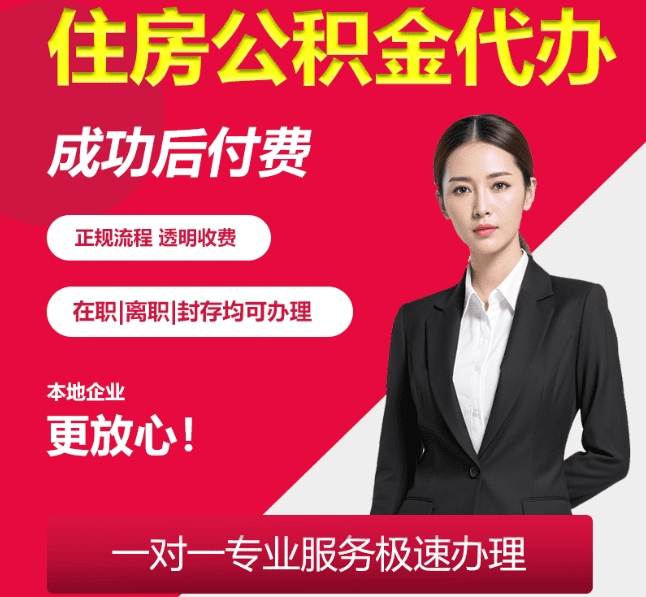 新兴住房公积金代办